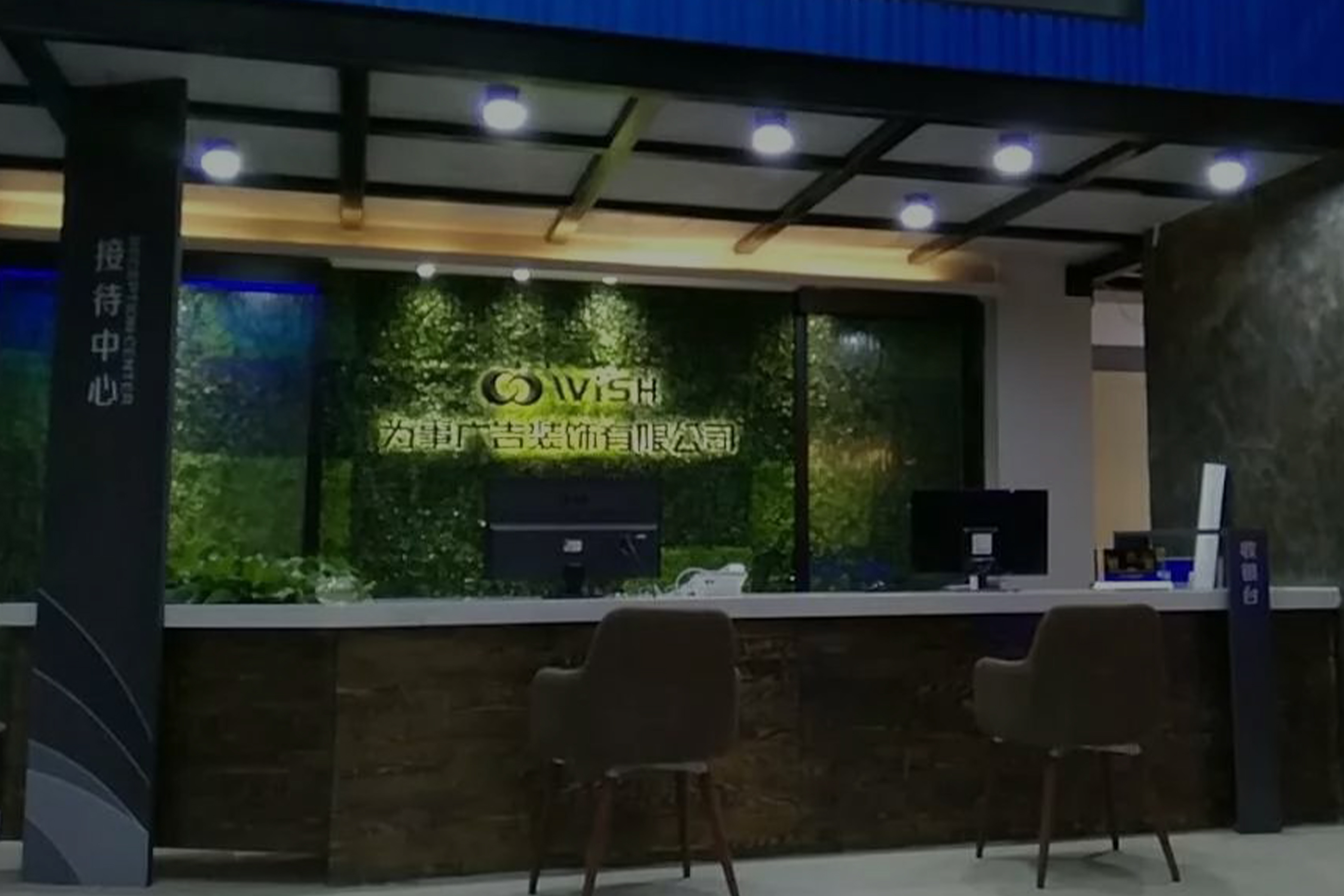 为事广告接待部