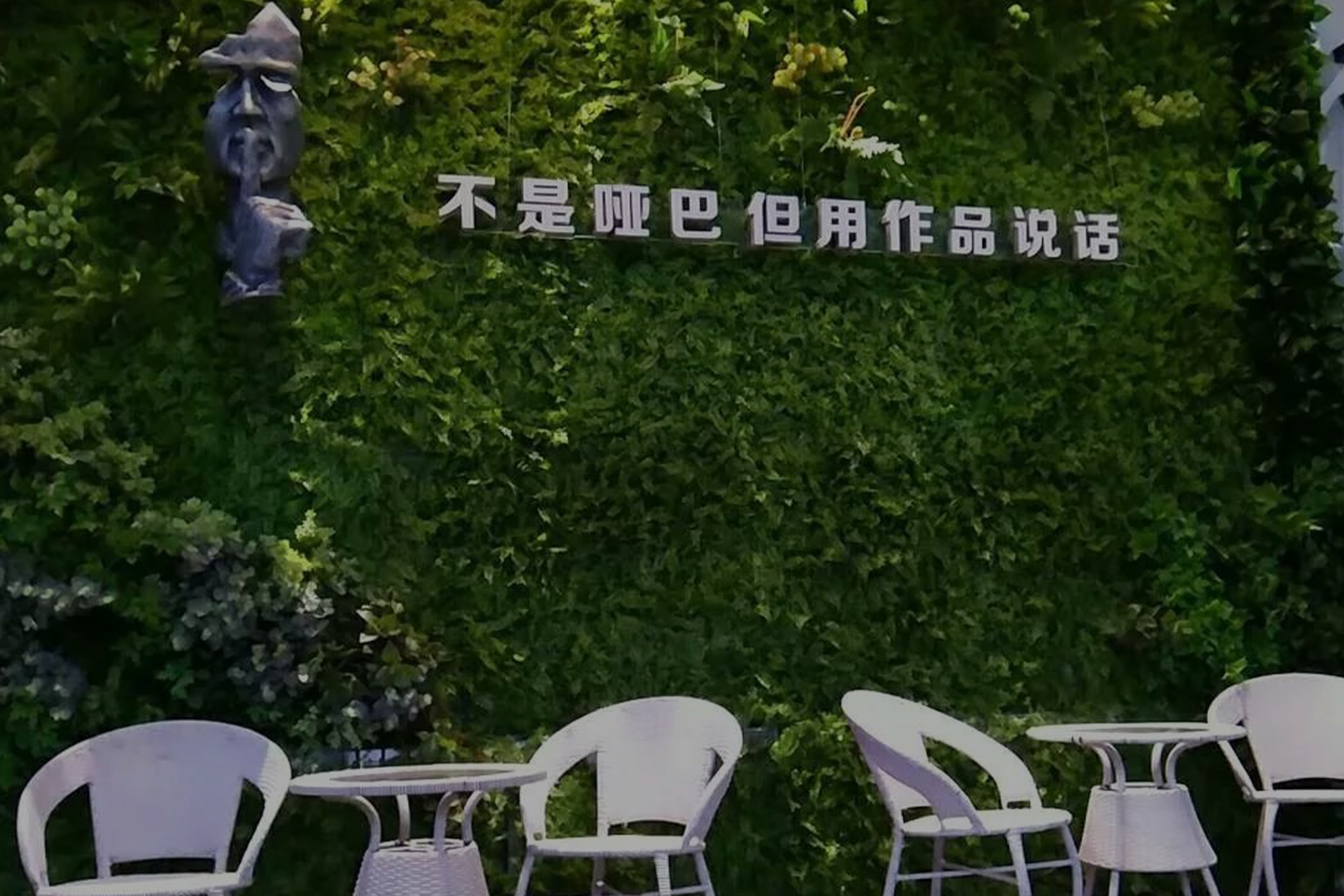 为事广告设计部