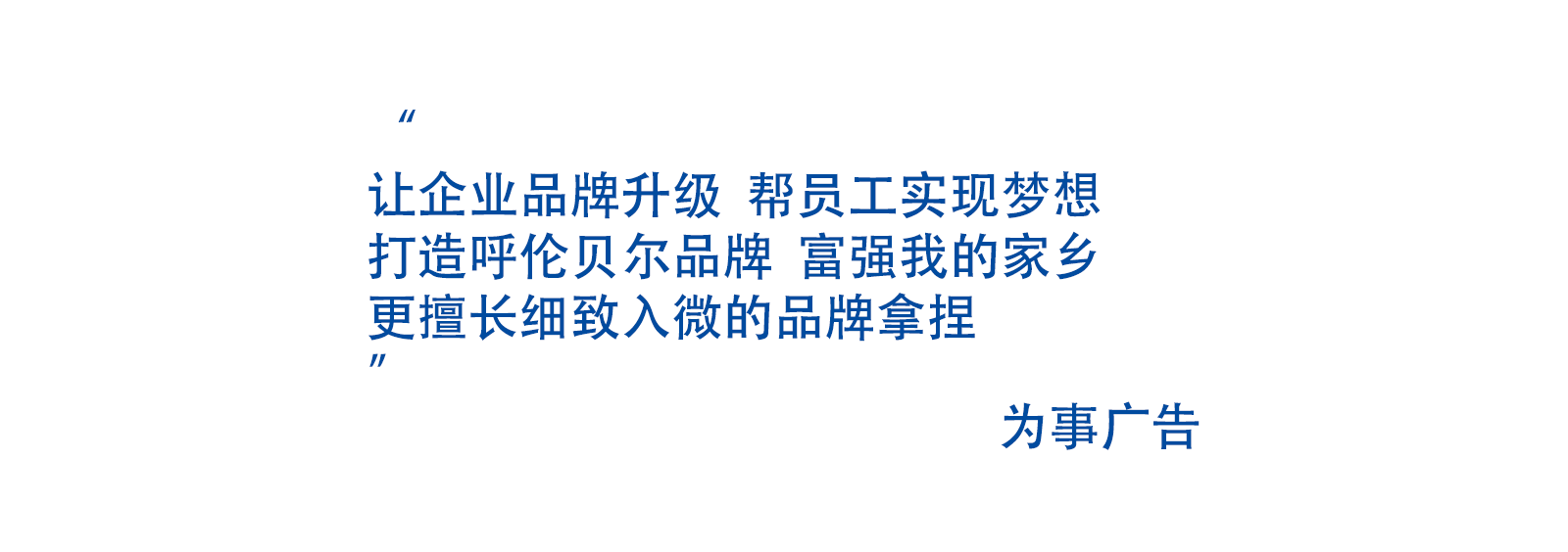 为事广告价值观